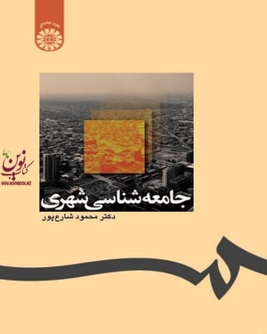 جامعه شناسی شهری محمود شارع پور (1238) انتشارات سمت