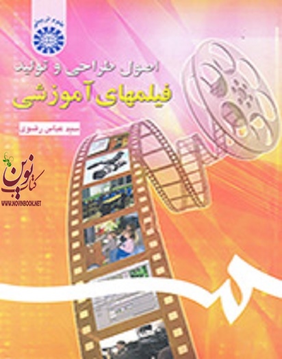 اصول طراحی و تولید فیلمهای آموزشی سیدعباس رضوی (1242) انتشارات سمت