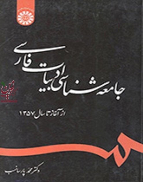 جامعه شناسی ادبیات فارسی محمد پارسا نسب (1243) انتشارات سمت