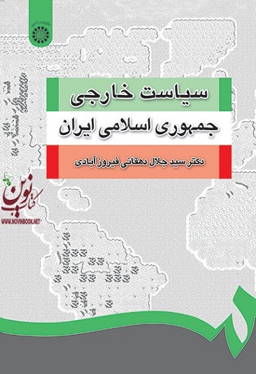 سیاست خارجی جمهوری اسلامی ایران جلال دهقانی فیروزآبادی (1252) انتشارات سمت