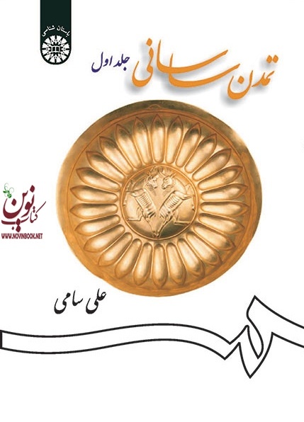 تمدن ساسانی (جلد اول) علی سامی (1256) انتشارات سمت
