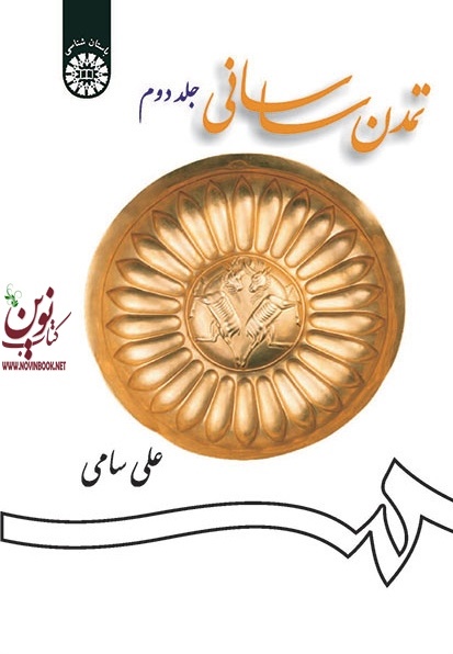تمدن ساسانی (جلد دوم) علی سامی (1257) انتشارات سمت