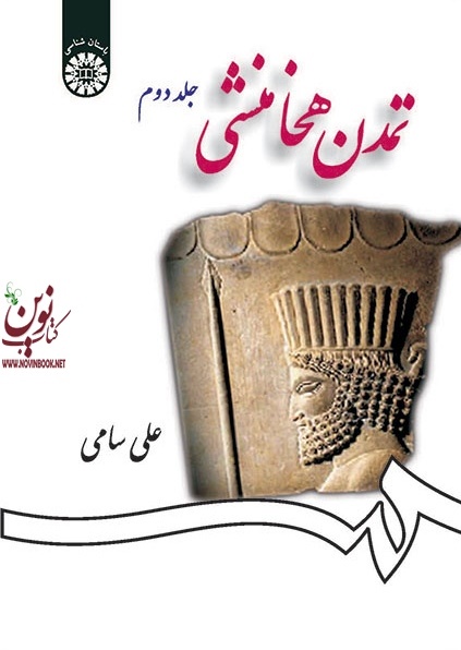 تمدن هخامنشی (جلد دوم) علی سامی (1259) انتشارات سمت