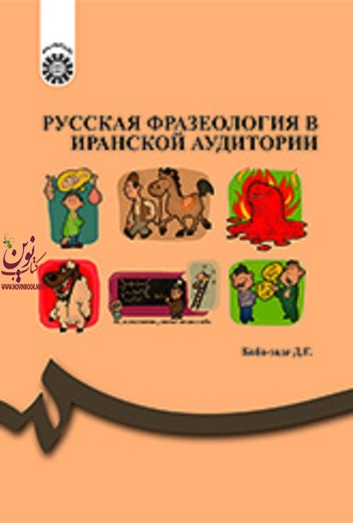 اصطلاحات و تعبیرات زبان روسی برای زبان آموزان ایرانی جمیله بابازاده (1271) انتشارات سمت