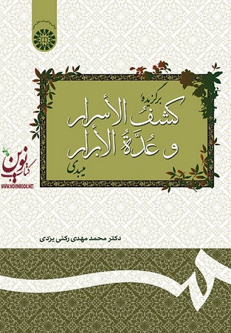 برگزیده کشف الأسرار و عدة الابرار میبدی محمدمهدی رکنی یزدی (127) انتشارات سمت
