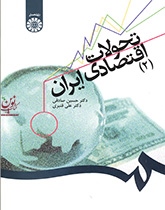 تحولات اقتصادی ایران (2) حسین صادقی (1281) انتشارات سمت