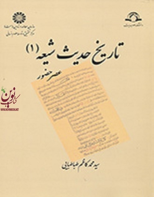 تاریخ حدیث شیعه (جلد اول: عصر حضور) محمدکاظم طباطبایی (1290) انتشارات سمت