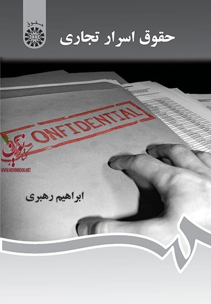 حقوق اسرار تجاری ابراهیم رهبری (1296) انتشارات سمت