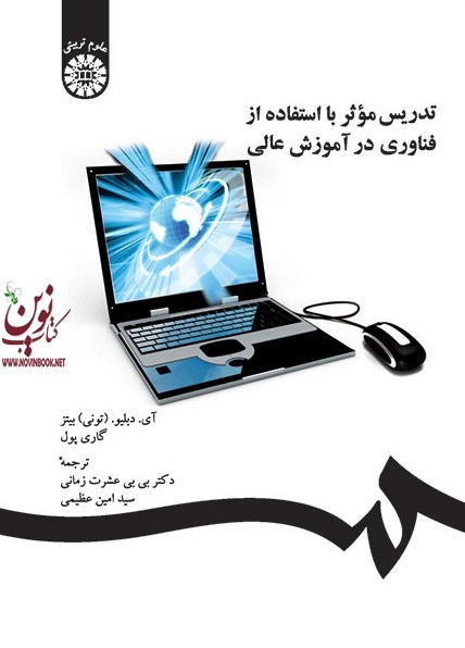 تدریس موثر با استفاده از فناوری در آموزش عالی تونی بیتز با ترجمه ی بی بی عشرت زمانی (1298) انتشارات سمت