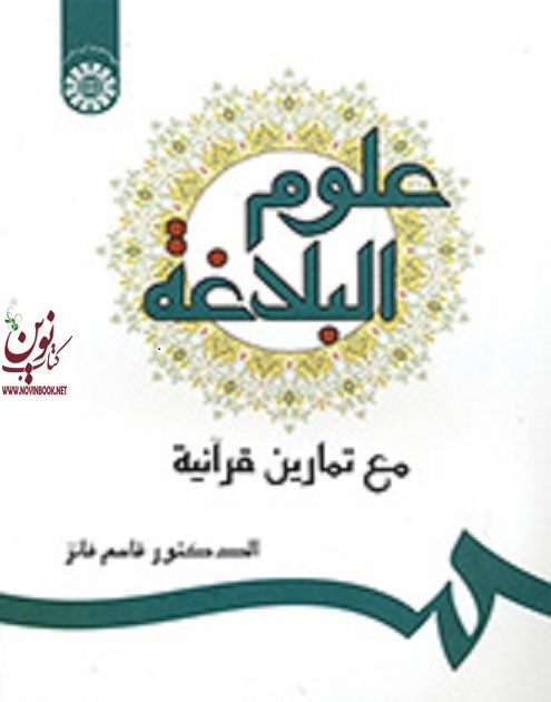 علوم البلاغه مع تمارین قرآنیه قاسم فائز (1301) انتشارات سمت