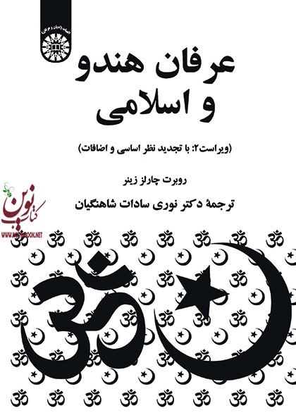 عرفان هندو و اسلامی روبرت چارلز زینر با ترجمه ی نوری سادات شاهنگیان (1307) انتشارات سمت