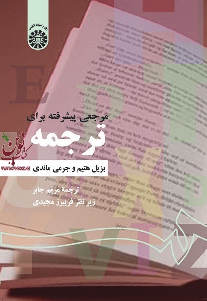 مرجعی پیشرفته برای ترجمه بزیل هتیم با ترجمه ی مریم جابر (1312) انتشارات سمت
