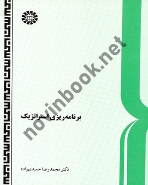 برنامه ریزی استراتژیک و بلندمدت محمدرضا حمیدی زاده (511) انتشارات سمت