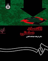 اقتصاد صنعتی (نظریه و کاربرد) فرهاد خداداد کاشی (1355) انتشارات سمت