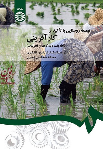 توسعه روستایی با تاکید بر کارآفرینی (تعاریف، دیدگاهها و تجربیات) عبدالرضا رکن الدین افتخاری (1357) انتشارات سمت