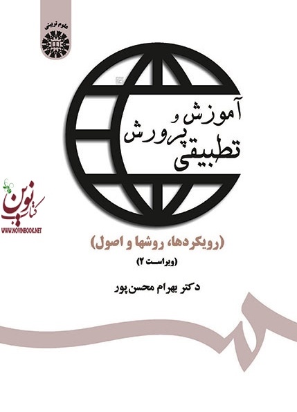 آموزش و پرورش تطبیقی (رویکردها، روش ها و اصول) بهرام محسن پور (1359) انتشارات سمت 