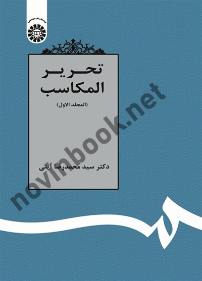 تحریر المکاسب (المجلد الاول) محمدرضا آیتی (1360) انتشارات سمت