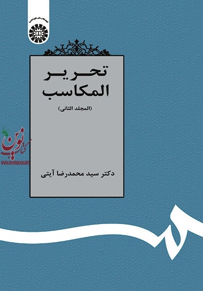 تحریر المکاسب (المجلد الثانی) محمدرضا آیتی (1361) انتشارات سمت