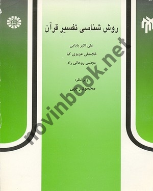 روش شناسی تفسیر قرآن علی اکبر بابایی (480) انتشارات سمت