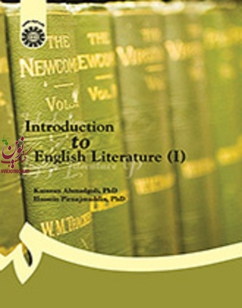 درآمدی بر ادبیات انگلیسی (1) کامران احمدگلی (1366) انتشارات سمت