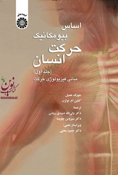 اساس بیومکانیک حرکت انسان (جلد اول: مبانی فیزیولوژی حرکت) جوزف همیل با ترجمه ی ولی الله دبیدی روشن (1369) انتشارات سمت