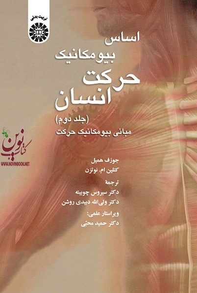 اساس بیومکانیک حرکت انسان (جلد دوم: مبانی بیومکانیک حرکت) جوزف همیل با ترجمه ی سیروس چوبینه (1370) انتشارات سمت
