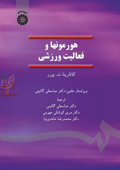 هورمونها و فعالیت ورزشی کاتارینا بورر با ترجمه ی عباسعلی گائینی (1374) انتشارات سمت