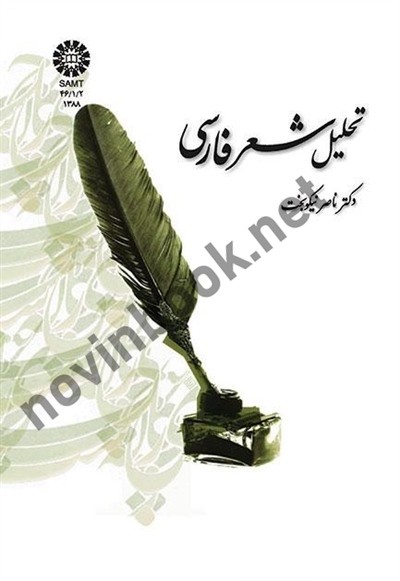 تحلیل شعر فارسی ناصر نیکوبخت (1388) انتشارات سمت