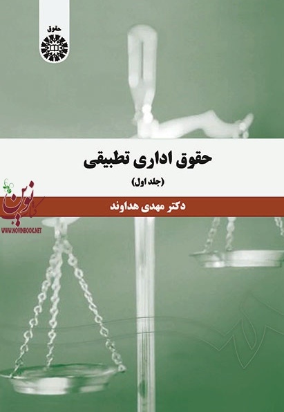 حقوق اداری تطبیقی (جلد اول) مهدی هداوند (1393) انتشارات سمت