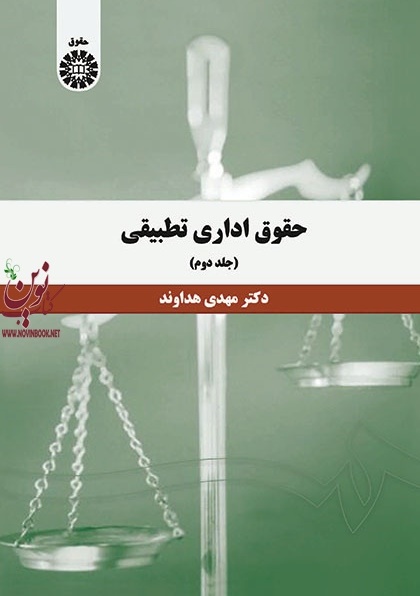 حقوق اداری تطبیقی (جلد دوم) مهدی هداوند (1394) انتشارات سمت