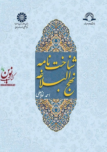 شناخت نامه نهج البلاغه احمدغلامعلی (1398) انتشارات سمت