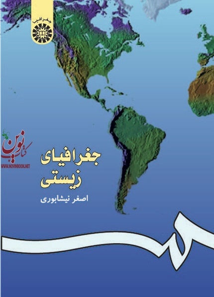 جغرافیای زیستی اصغر نیشابوری (140) انتشارات سمت