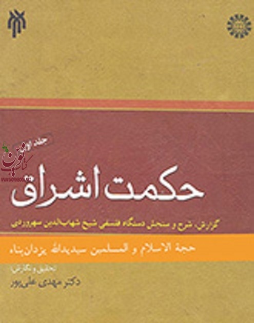حکمت اشراق (جلد اول) یدالله یزدان پناه (1412) انتشارات سمت