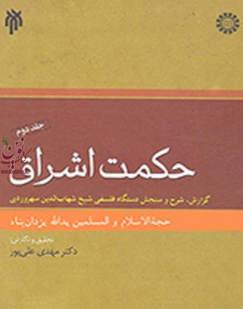 حکمت اشراق (جلد دوم) یدالله یزدان پناه (1413) انتشارات سمت