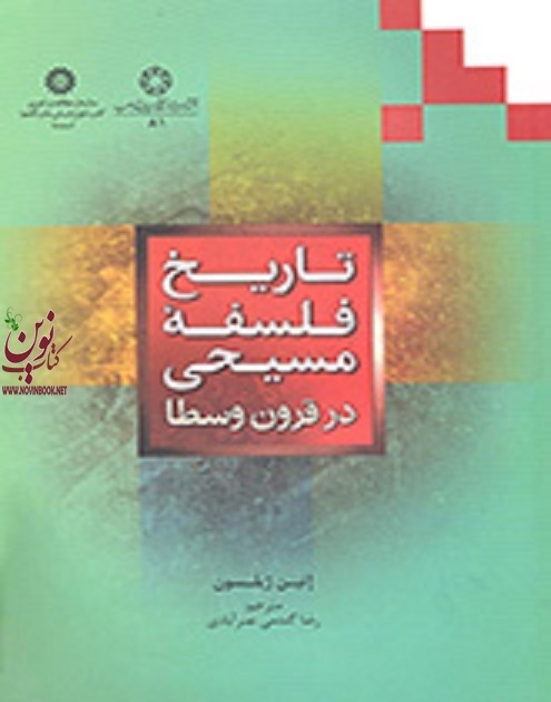 تاریخ فلسفه مسیحی در قرون وسطی اتین ژیلسون با ترجمه ی رضا گندمی نصرآبادی (1417) انتشارات سمت