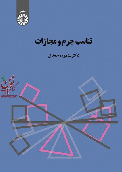 تناسب جرم و مجازات منصور رحمدل (1425) انتشارات سمت