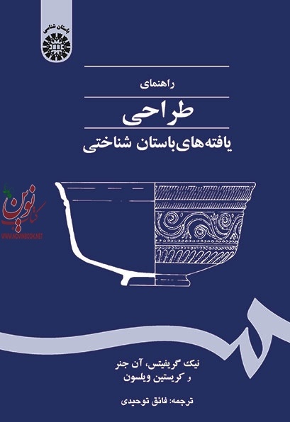 راهنمای طراحی یافته های باستان شناختی نیک گریفیتس با ترجمه ی فائق توحیدی (1446) انتشارات سمت