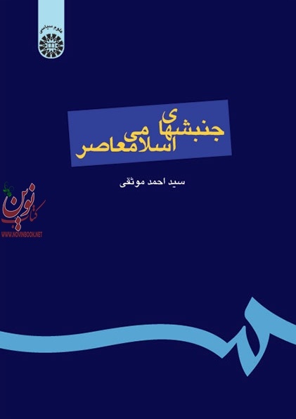 جنبش های اسلامی معاصر احمد موثقی (144) انتشارات سمت