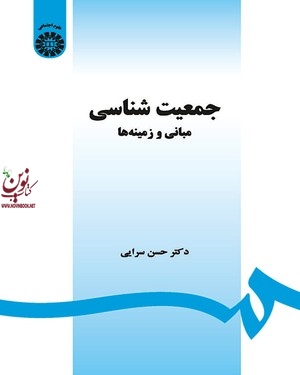 جمعیت شناسی (مبانی و زمینه ها) حسن سرایی (1468) انتشارات سمت