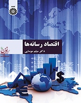اقتصاد رسانه ها میثم موسایی (1469) انتشارات سمت