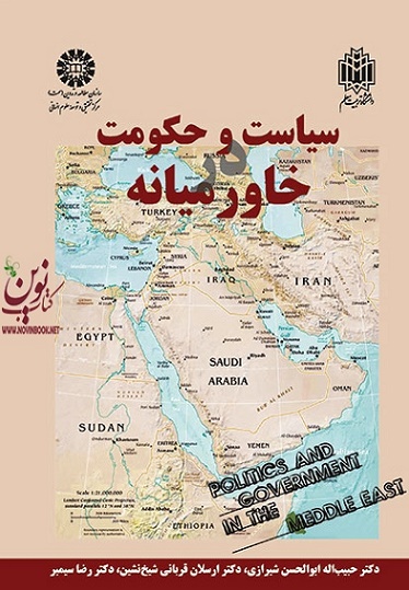 سیاست و حکومت در خاورمیانه حبیب اله ابوالحسن شیرازی (1477) انتشارات سمت