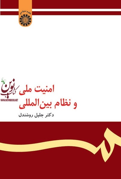 امنیت ملی و نظام بین المللی جلیل روشندل (147) انتشارات سمت