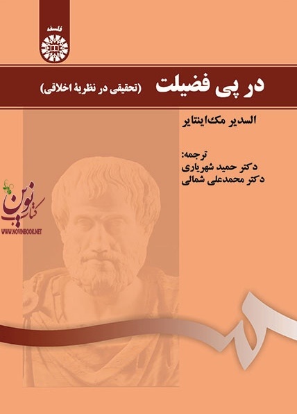 در پی فضیلت (تحقیقی در نظریه اخلاقی) السدیر مک اینتایر با ترجمه ی حمید شهریاری (1494) انتشارات سمت