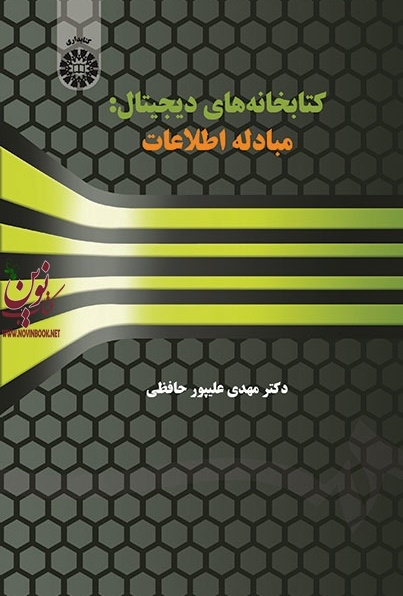 کتابخانه های دیجیتال (مبادله اطلاعات) مهدی علیپور حافظی (1506) انتشارات سمت