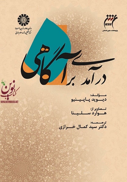درآمدی بر آگاهی دیوید پاپینیو با ترجمه ی سید کمال خرازی (1509) انتشارات سمت