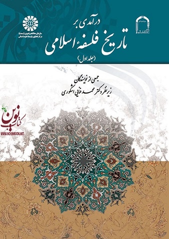 درآمدی بر تاریخ فلسفه اسلامی (جلد اول) (1520) انتشارات سمت