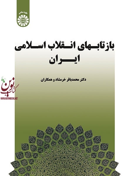 بازتابهای انقلاب اسلامی ایران محمدباقر خرمشاد (1533) انتشارات سمت