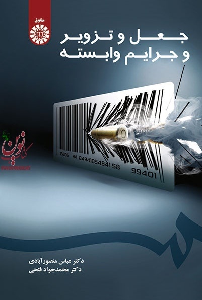 جعل و تزویر و جرایم وابسته عباس منصور آبادی (1538) انتشارات سمت