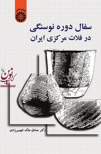 سفال دوره نوسنگی در فلات مرکزی ایران صادق ملک شهمیرزادی (1552) انتشارات سمت