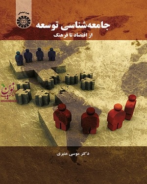 جامعه شناسی توسعه (از اقتصاد تا فرهنگ) موسی عنبری (1553) انتشارات سمت
